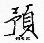 駱恆光寫的硬筆楷書預