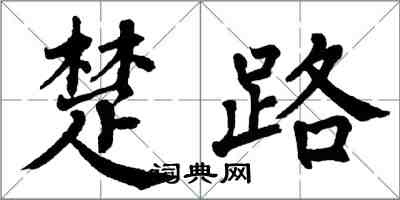 翁闓運楚路楷書怎么寫