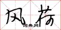 段相林風荷行書怎么寫
