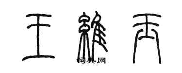 陳墨王維玉篆書個性簽名怎么寫