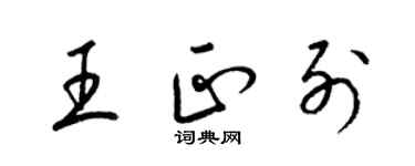 梁錦英王正列草書個性簽名怎么寫