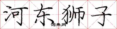 龐中華河東獅子楷書怎么寫