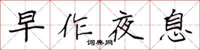 袁強早作夜息楷書怎么寫