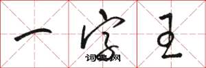 駱恆光一字王草書怎么寫