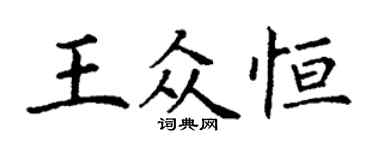 丁謙王眾恆楷書個性簽名怎么寫