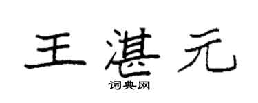 袁強王湛元楷書個性簽名怎么寫