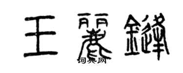 曾慶福王麗鋒篆書個性簽名怎么寫