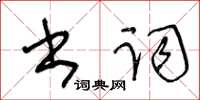 王冬齡書詞草書怎么寫