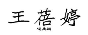 袁強王蓓婷楷書個性簽名怎么寫