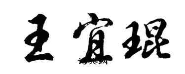 胡問遂王宜琨行書個性簽名怎么寫