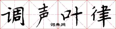 周炳元調聲葉律楷書怎么寫