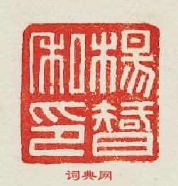 “楊智私印”篆刻印章