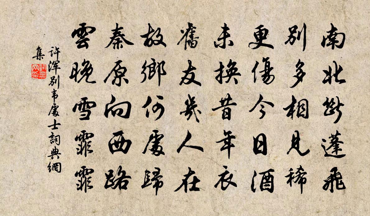 許渾別韋處士書法作品欣賞