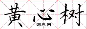 丁謙黃心樹楷書怎么寫