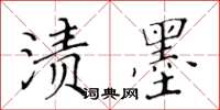 黃華生漬墨楷書怎么寫