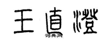 曾慶福王直澄篆書個性簽名怎么寫