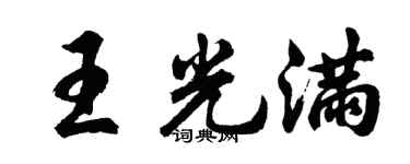 胡問遂王光滿行書個性簽名怎么寫