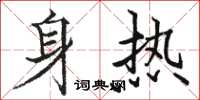 駱恆光身熱楷書怎么寫