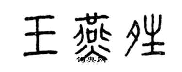 曾慶福王燕晴篆書個性簽名怎么寫