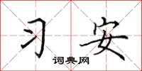 田英章習安楷書怎么寫