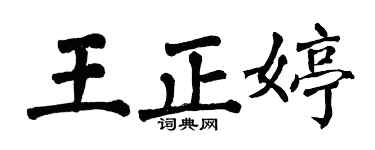 翁闓運王正婷楷書個性簽名怎么寫