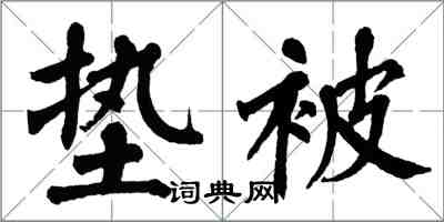 翁闓運墊被楷書怎么寫