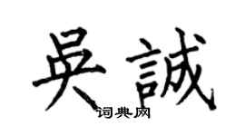 何伯昌吳誠楷書個性簽名怎么寫