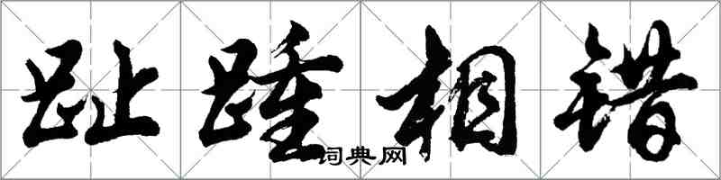 胡問遂趾踵相錯行書怎么寫