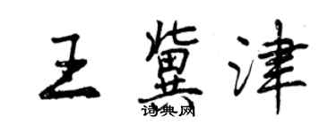 曾慶福王冀津行書個性簽名怎么寫