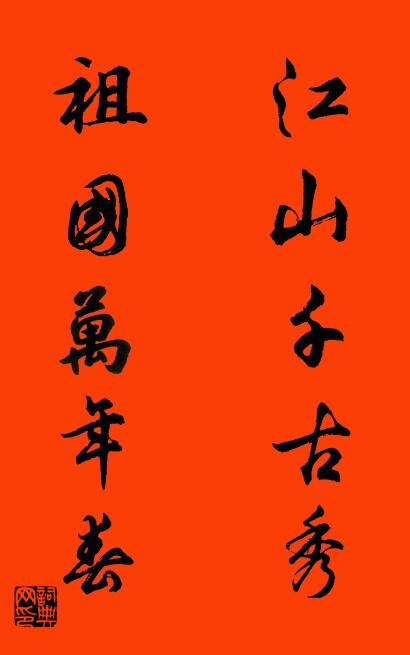 江山千古秀 祖國萬年春怎么寫好看