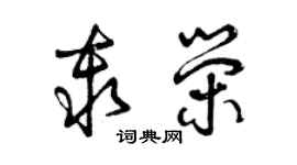 曾慶福秦榮草書個性簽名怎么寫