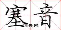 龐中華塞音楷書怎么寫