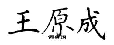 丁謙王原成楷書個性簽名怎么寫