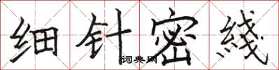 駱恆光細針密綫楷書怎么寫