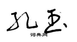 曾慶福孔玉草書個性簽名怎么寫