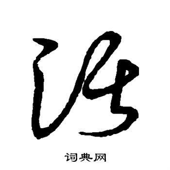 草書韻會寫的活