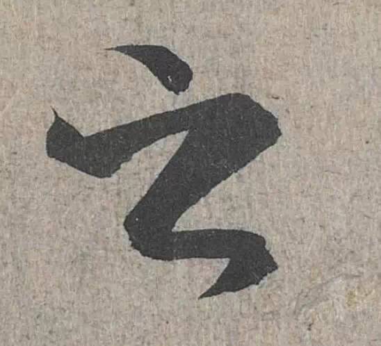 詳解《蘭亭序》“之”字的20種寫法