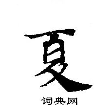 轉輪聖王經寫的夏