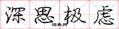 龐中華深思極慮行書怎么寫