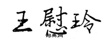 曾慶福王慰玲行書個性簽名怎么寫