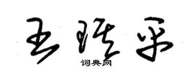 朱錫榮王琪平草書個性簽名怎么寫