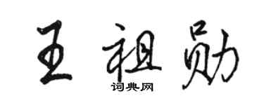 駱恆光王祖勛行書個性簽名怎么寫