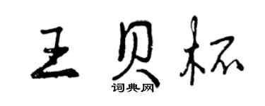 曾慶福王貝杯行書個性簽名怎么寫