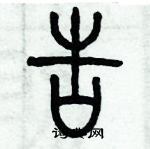 歷培堅寫的硬筆篆書告