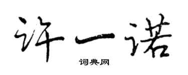 曾慶福許一諾行書個性簽名怎么寫