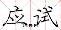 龐中華應試楷書怎么寫