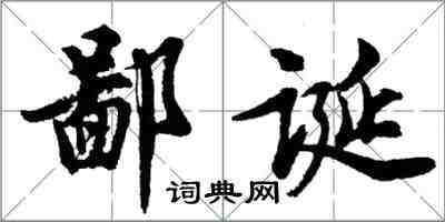 胡問遂鄙誕行書怎么寫