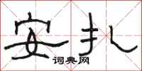 駱恆光安扎隸書怎么寫