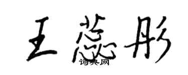 王正良王蕊彤行書個性簽名怎么寫