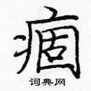 龐中華寫的硬筆楷書痼